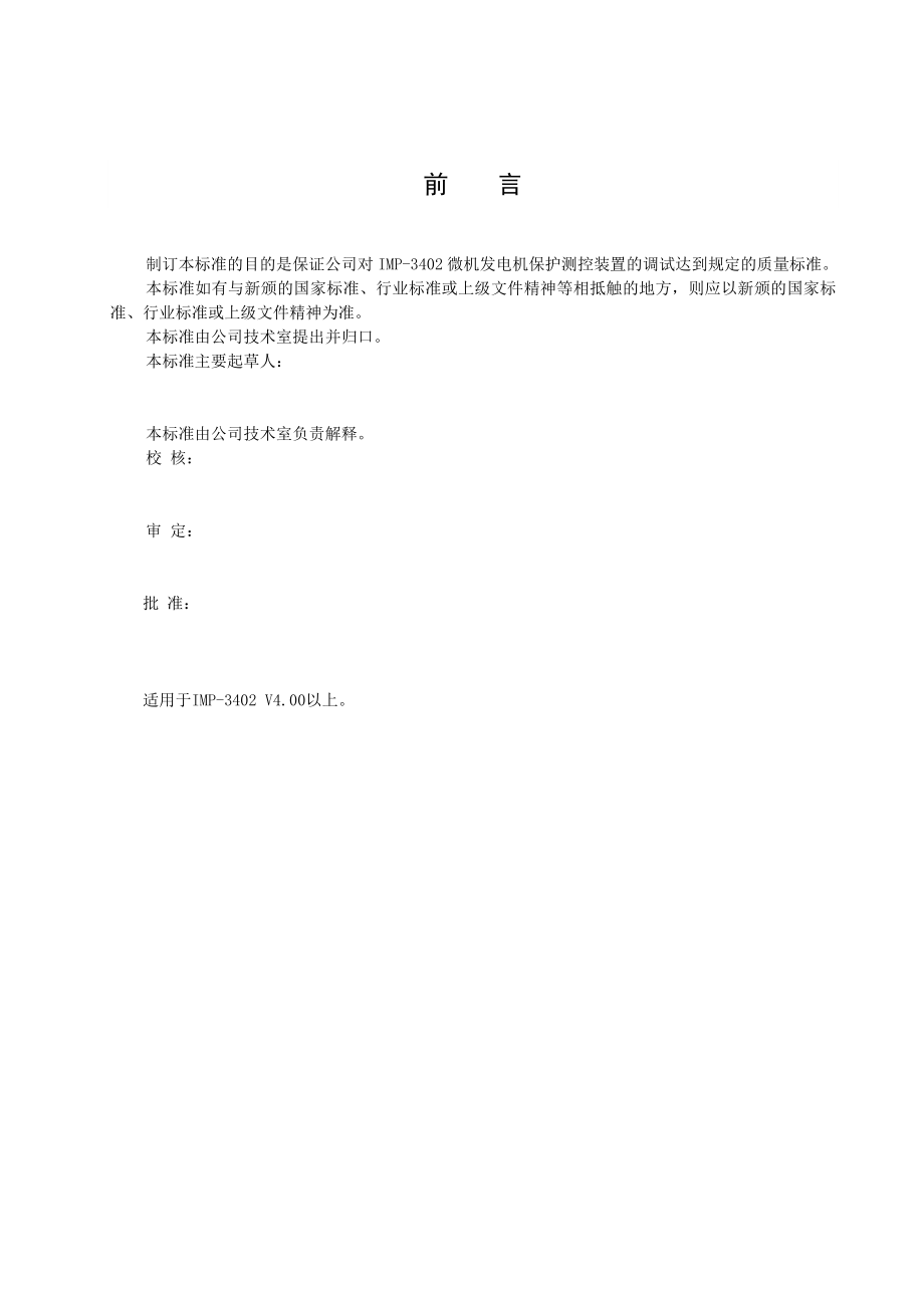 IMP3402微机发电机保护测控装置调试说明书.doc_第3页