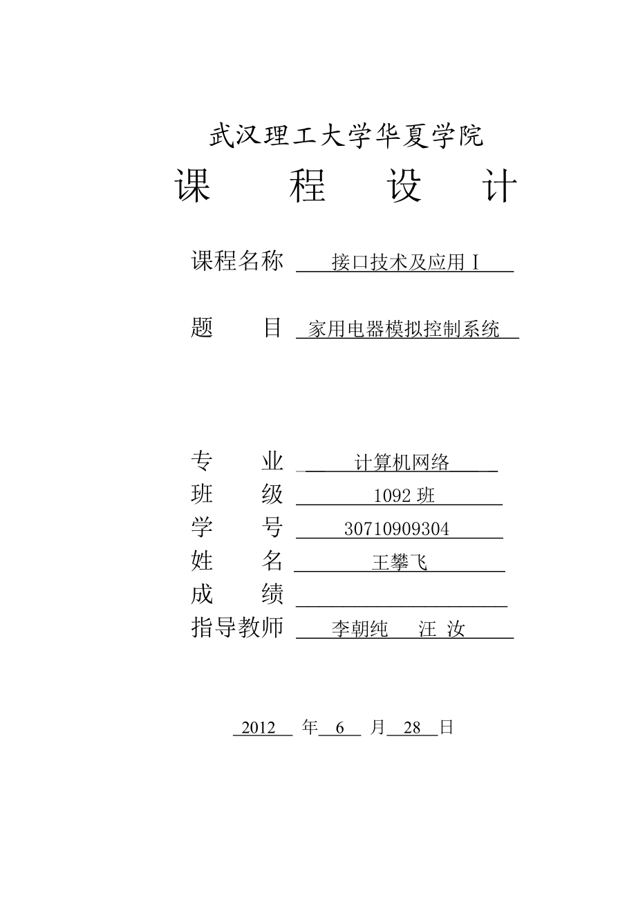 微机接口家用电器模拟控制系统课程设计.doc_第1页