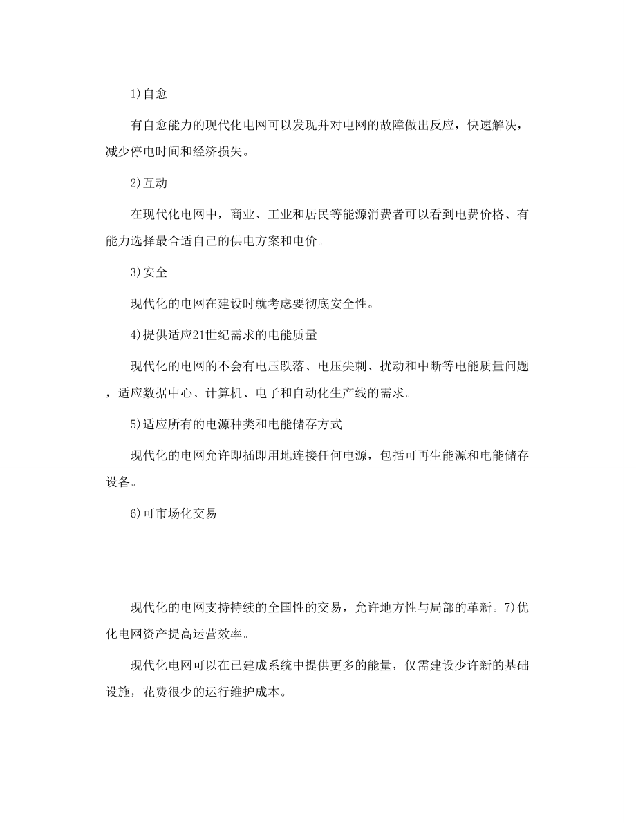 何为智能电网.doc_第2页