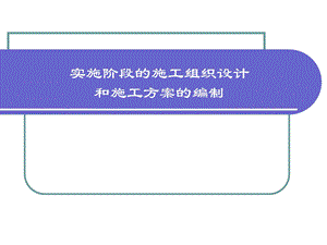 施工组织设计编制案例.ppt