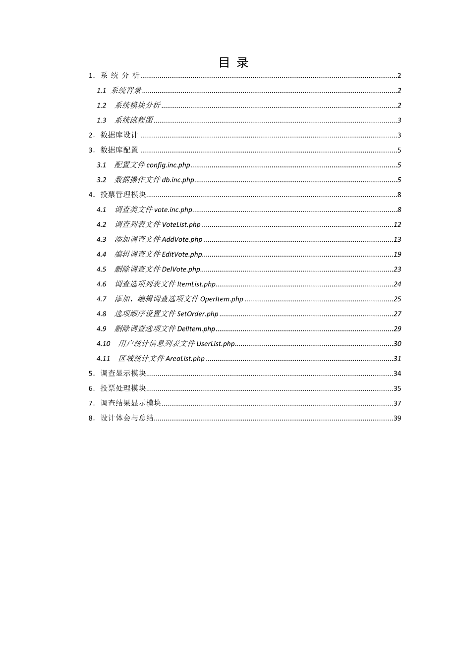 基于PHP与MySQL的投票系统设计.doc_第2页