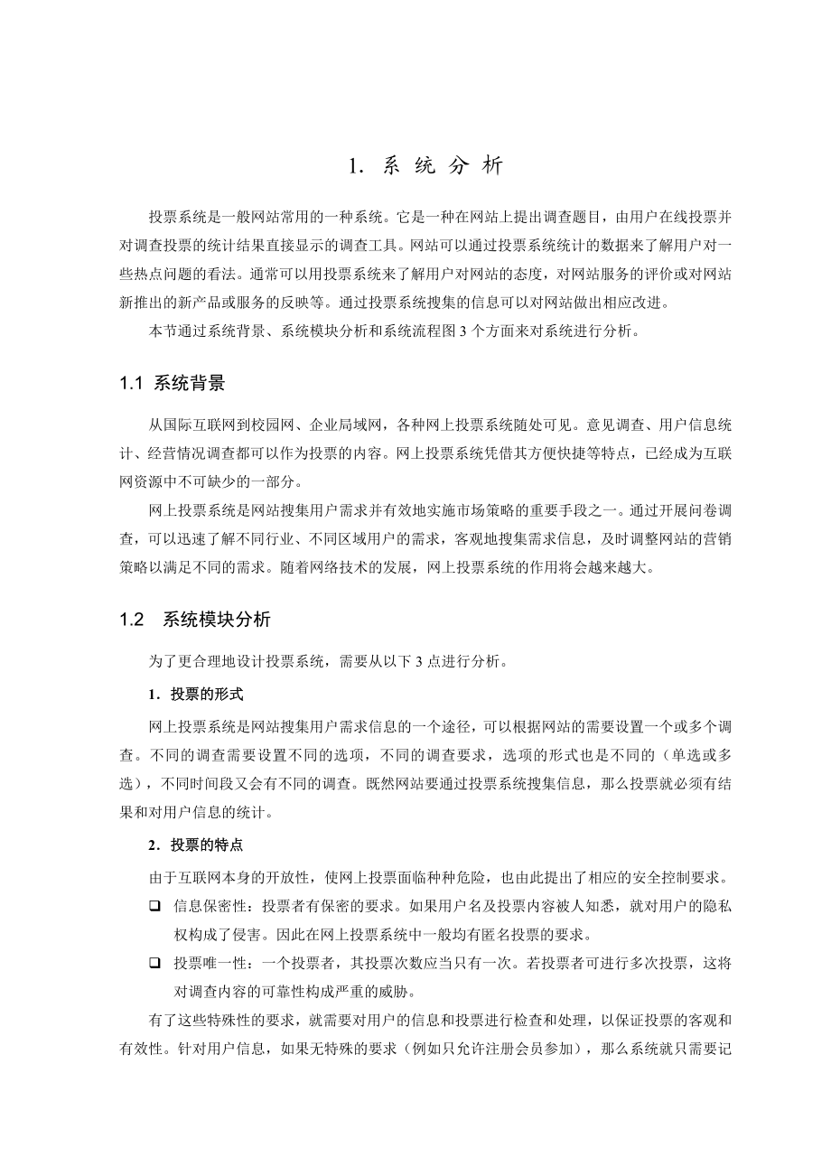 基于PHP与MySQL的投票系统设计.doc_第3页