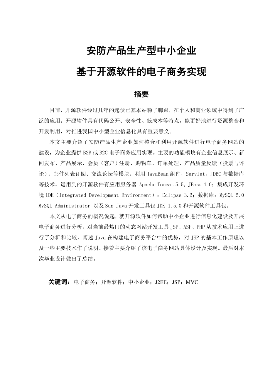 安防产品生产型中小企业基于开源软件的电子商务实现.doc_第1页