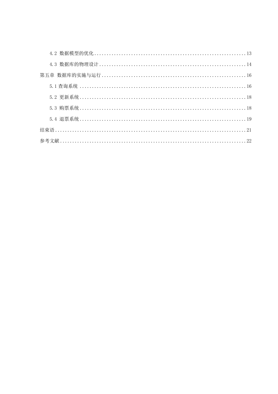 《数据库课程设计》报告列车票务管理系统.doc_第3页