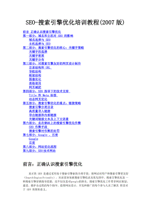 SEO搜索引擎优化培训教程(版).doc