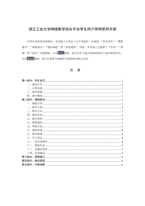 浙江工业大学网络教学综合平台学生用户简明使用手册.doc