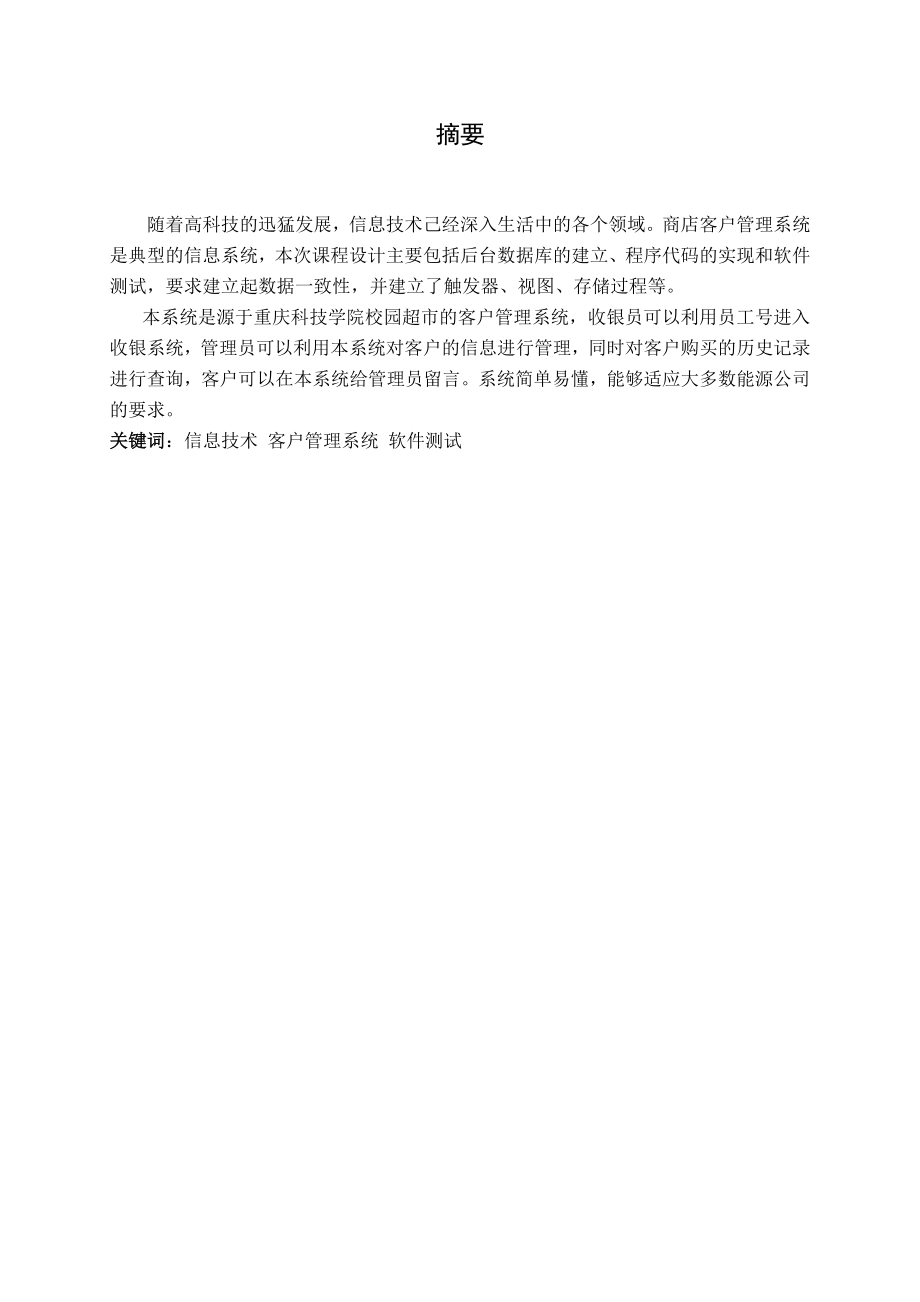 《.Net开发技术基础》课程设计报告商店客户管理系统.doc_第1页