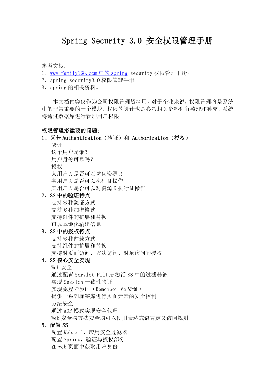 SpringSecurity3安全权限管理手册(最新).doc_第1页