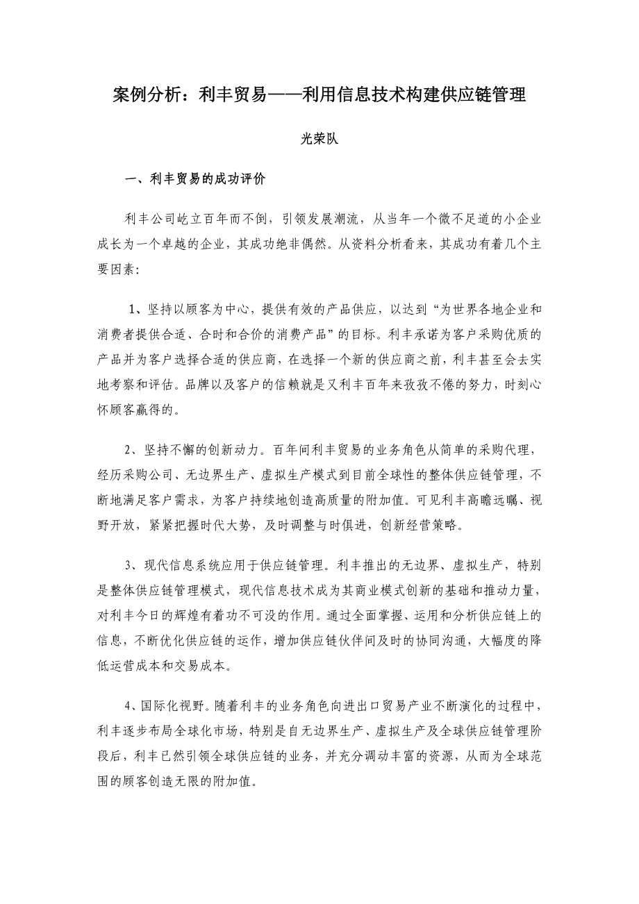 案例分析利丰贸易——利用信息技术构建供应链管理.doc_第1页