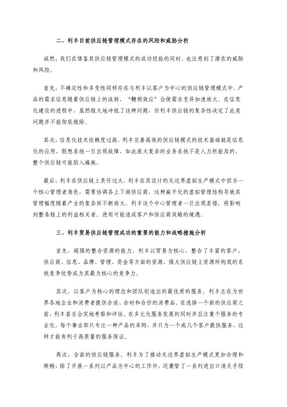 案例分析利丰贸易——利用信息技术构建供应链管理.doc_第2页