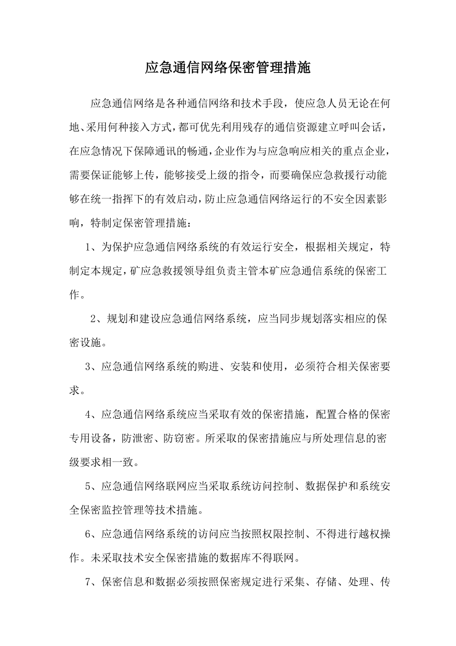 应急通信网络保密管理措施.doc_第1页