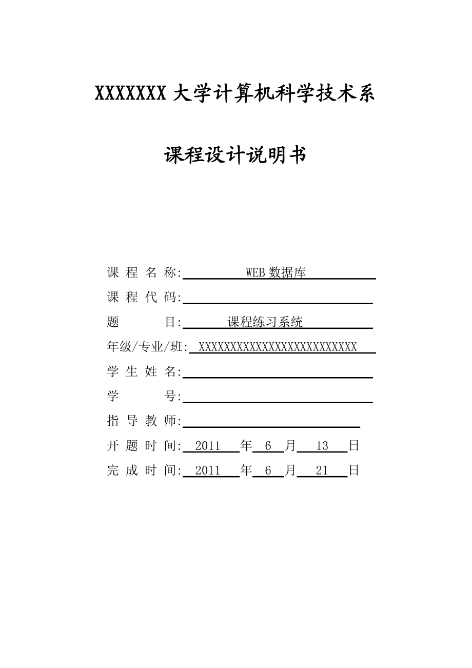 ASP课程设计 《WEB数据库》课程设计 课程练习系统.doc_第1页