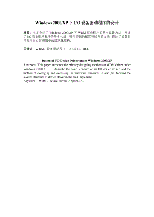 Windows 2000XP下IO设备驱动程序的设计.doc