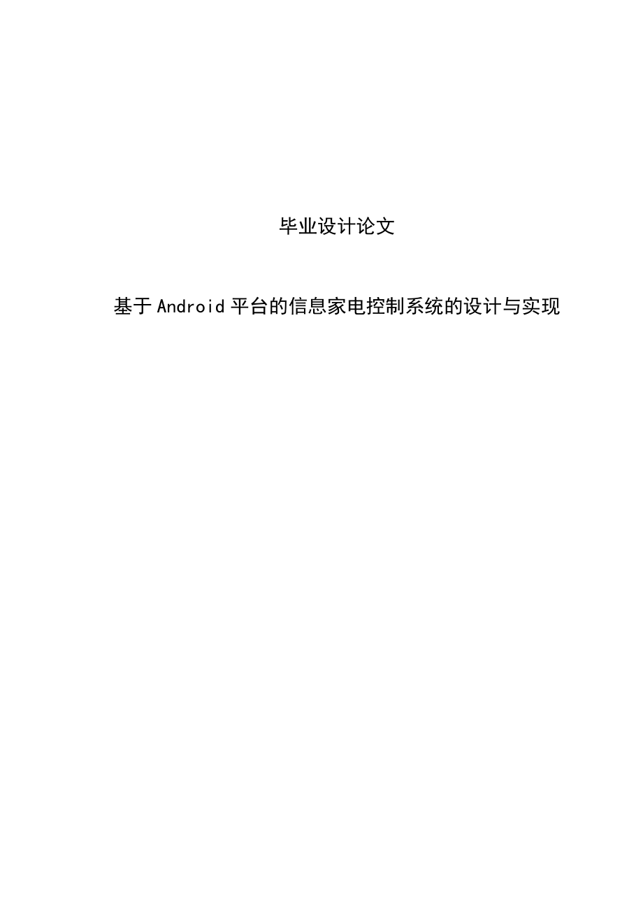 基于Android平台的信息家电控制系统的设计与实现毕业设计论文.doc_第1页