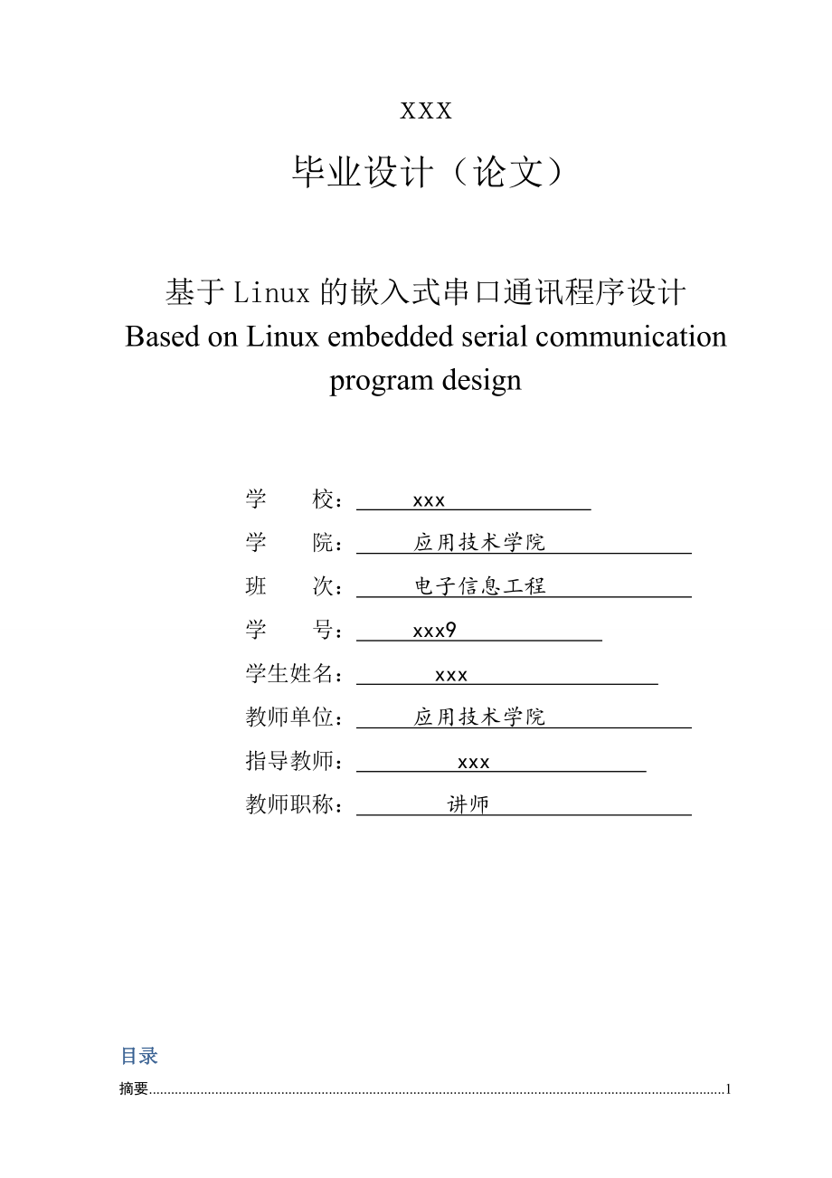 [优秀嵌入式毕业设计]基于Linux的嵌入式串口通讯程序设计.doc_第1页