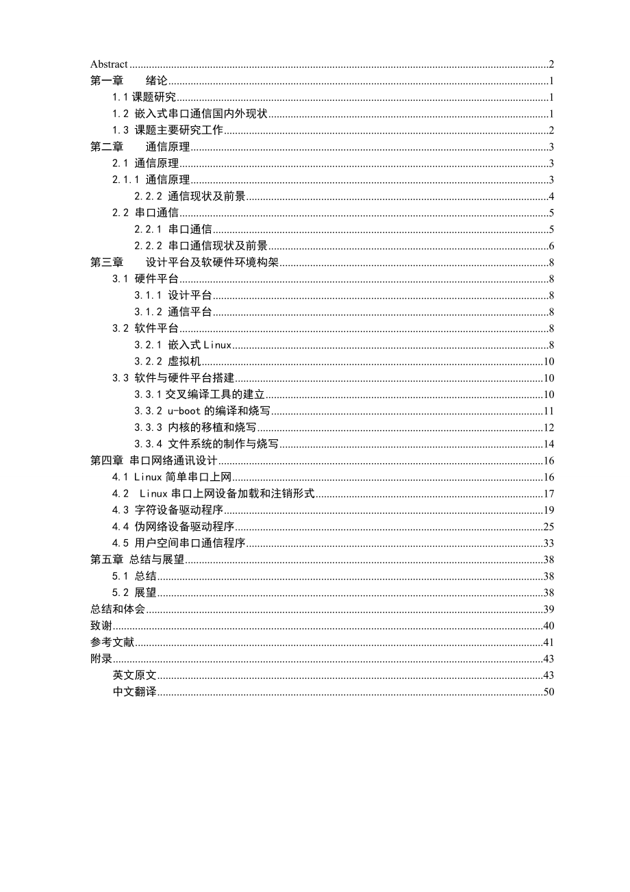 [优秀嵌入式毕业设计]基于Linux的嵌入式串口通讯程序设计.doc_第2页