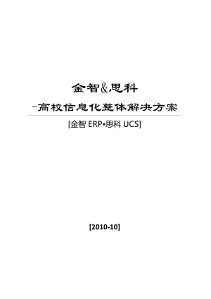 金智 思科高校信息化整体解决方案.doc