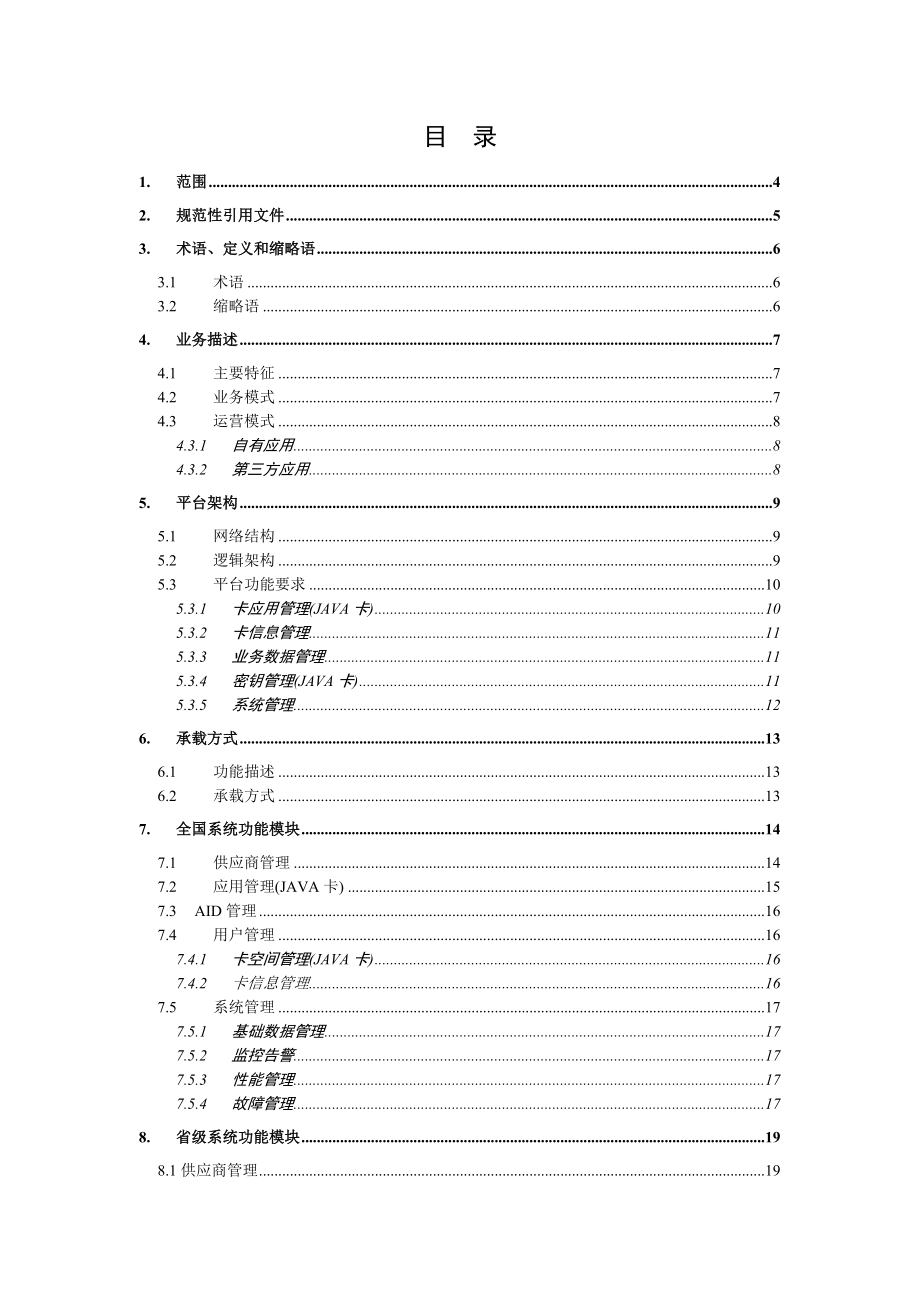 中国电信RFID卡管理平台技术规范（暂行）.doc_第3页