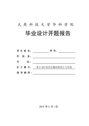 基于QT的音乐播放器开题报告.doc