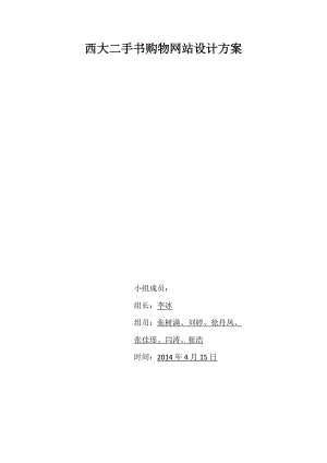 西大二手书购物网站设计方案.doc