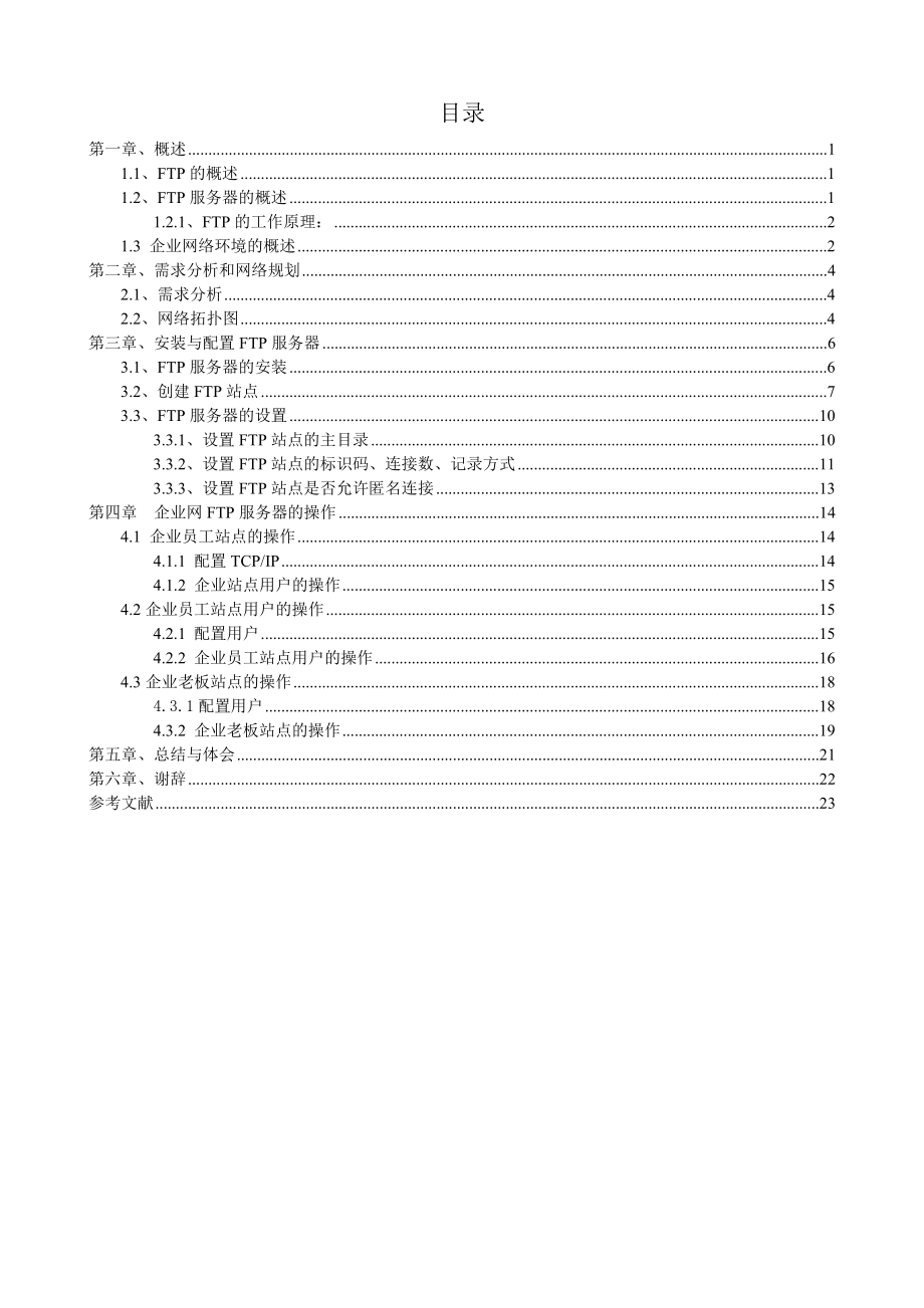 FTP服务在小型企业环境中的应用毕业设计.doc_第3页