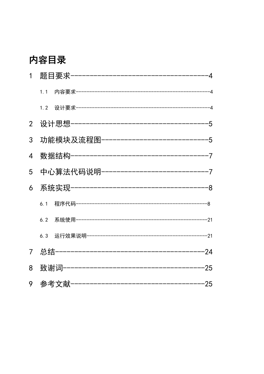 c语言程序设计报告学生成绩管理系统.doc_第3页