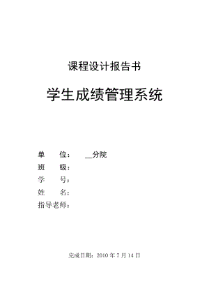 c语言程序设计报告学生成绩管理系统.doc