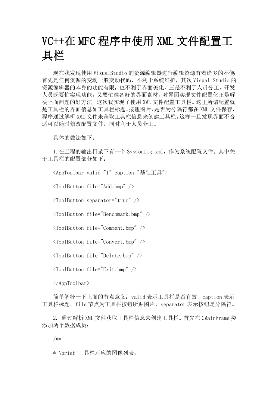 VC++在MFC程序中使用XML文件配置工具栏.doc_第1页