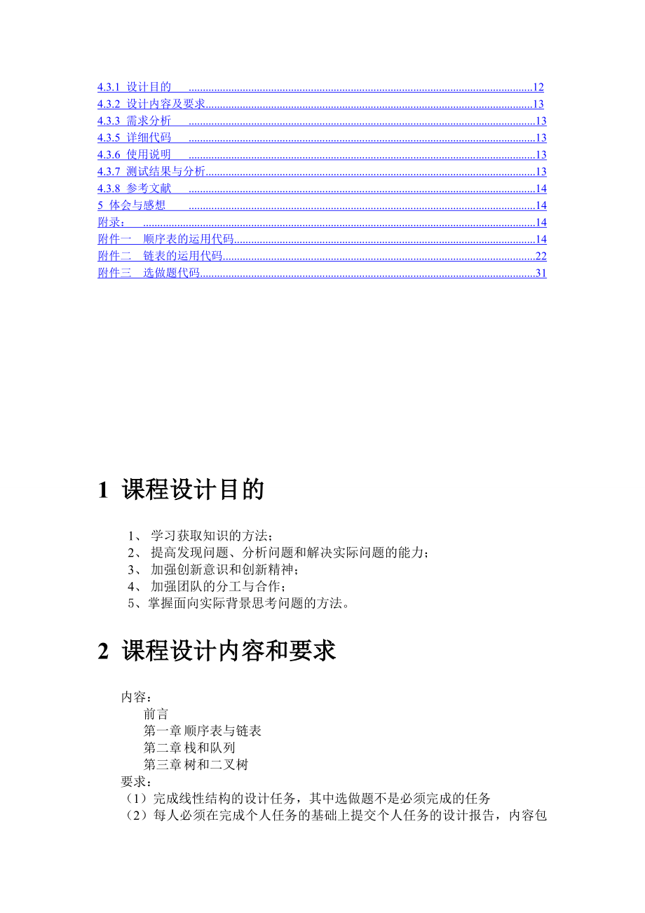 数据结构课程设计个人设计报告.doc_第2页