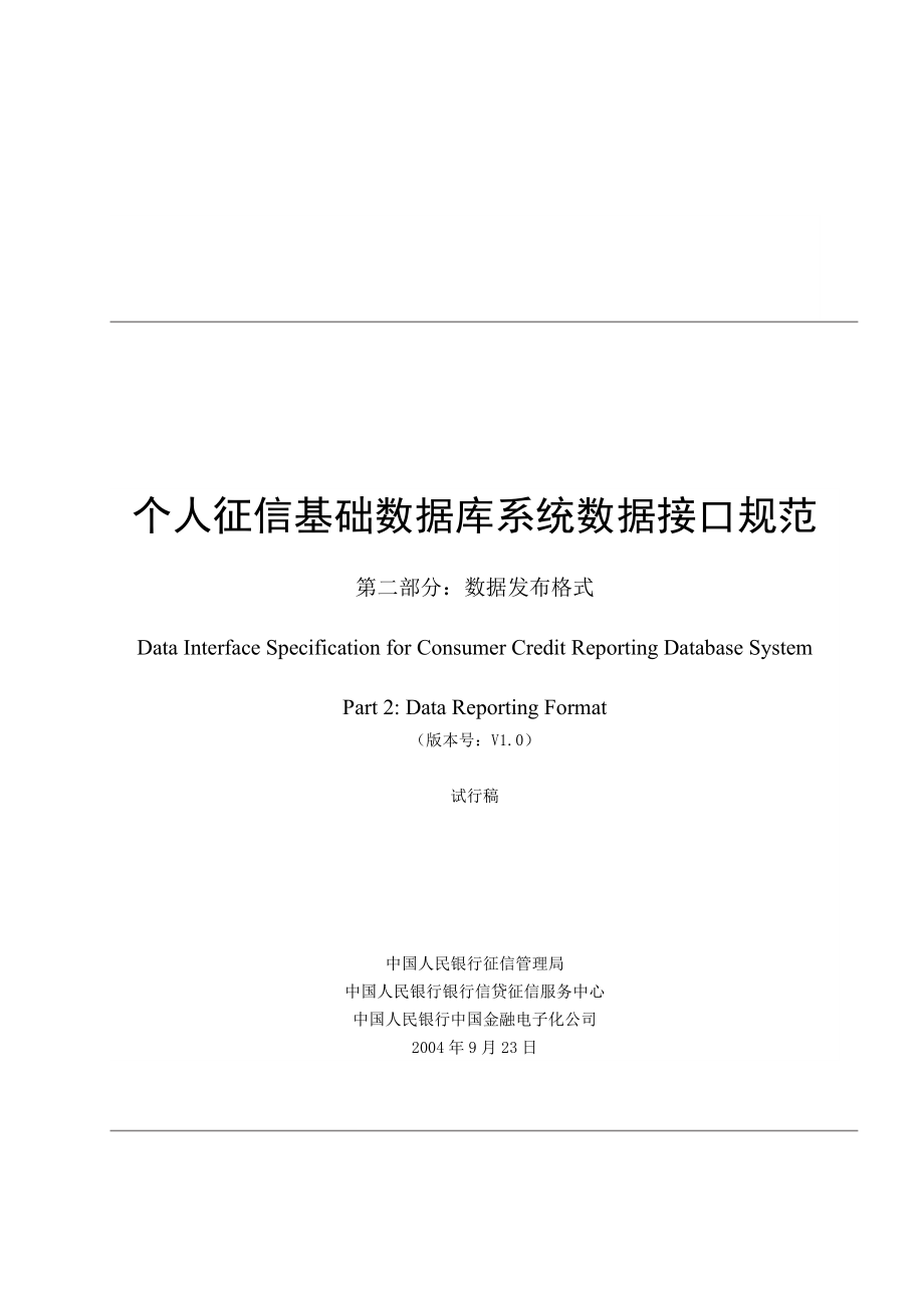 个人征信基础数据库系统数据接口规范第二部分：数据发布格式.doc_第1页