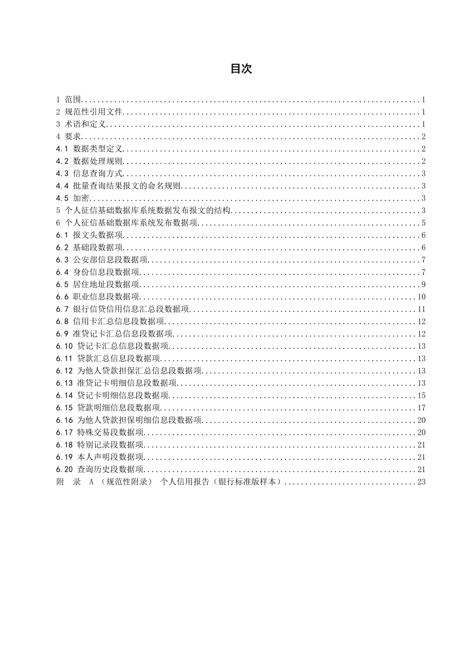 个人征信基础数据库系统数据接口规范第二部分：数据发布格式.doc_第2页