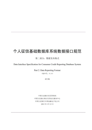 个人征信基础数据库系统数据接口规范第二部分：数据发布格式.doc