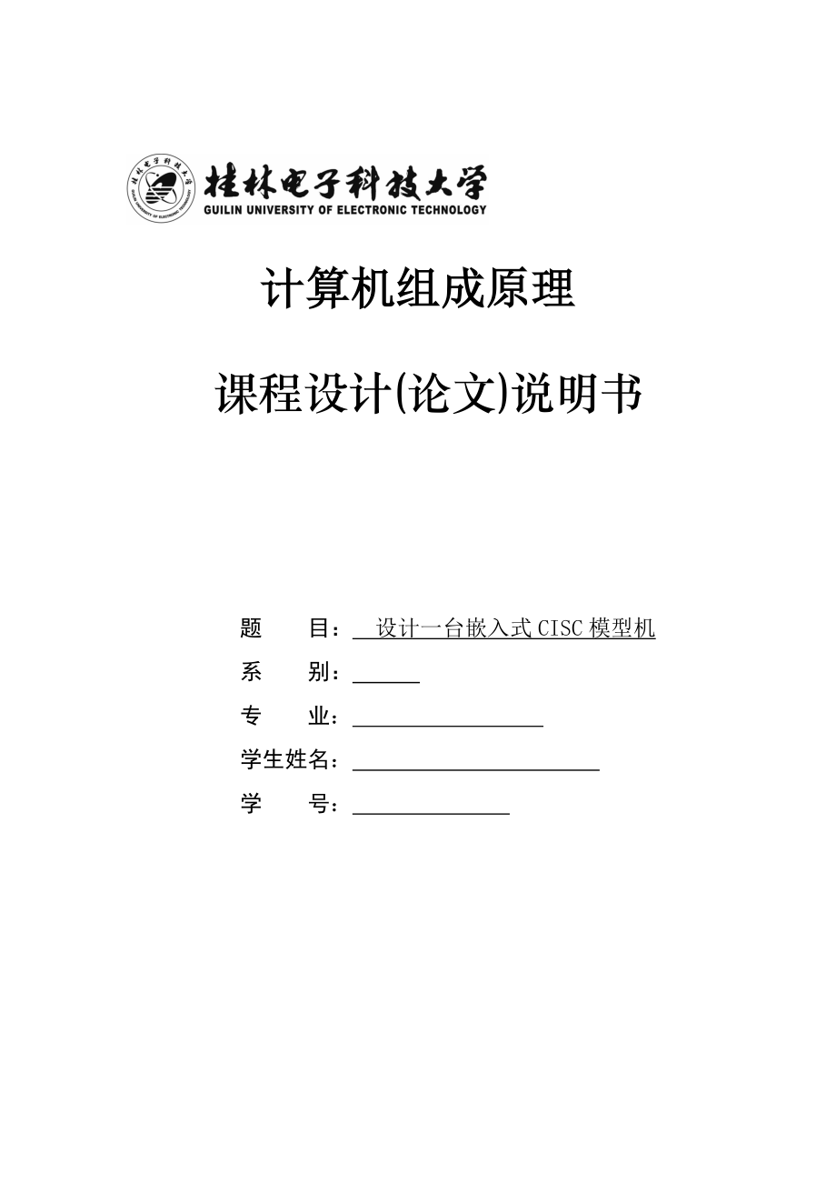 计算机组成原理课程设计（论文）设计一台嵌入式CISC模型机.doc_第1页