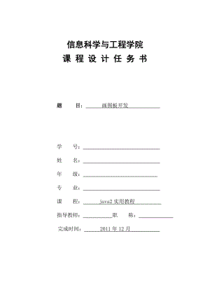 java2实用教程课程设计画图板开发.doc