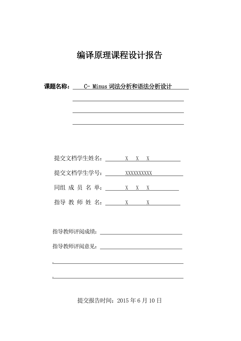 CMinus词法分析和语法分析设计编译器编译原理课程设计精.doc_第1页