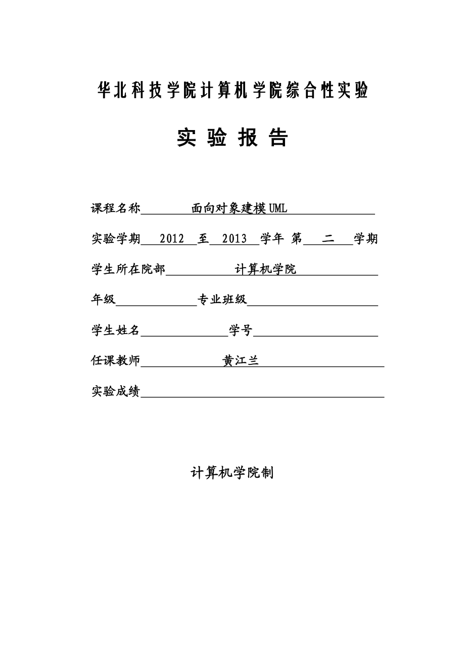 面向对象建模UML实验报告.doc_第1页