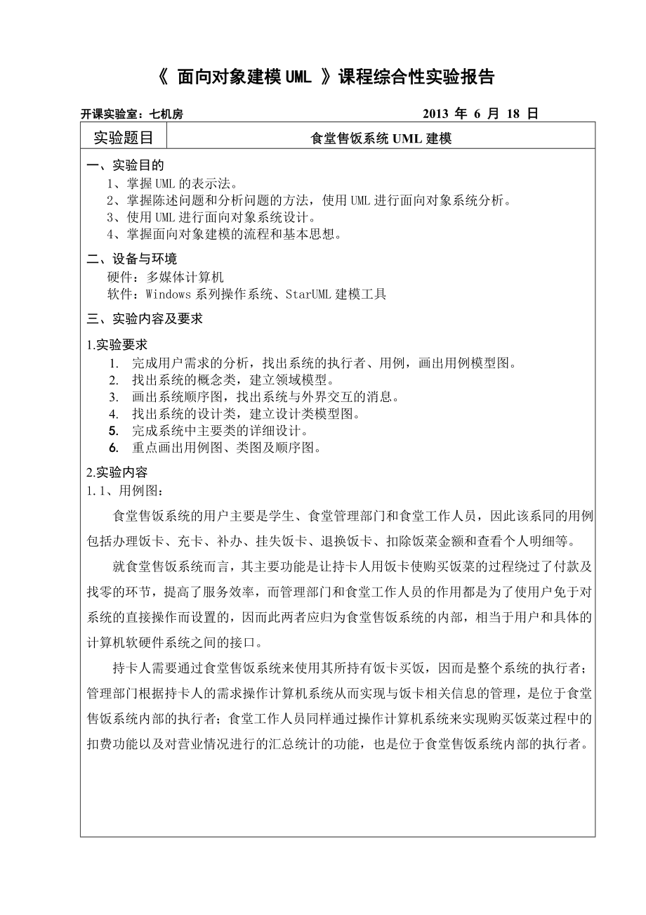 面向对象建模UML实验报告.doc_第2页