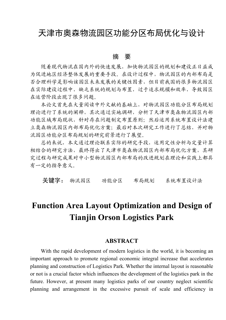 天津市奥森物流园区功能分区布局优化与设计.doc_第1页