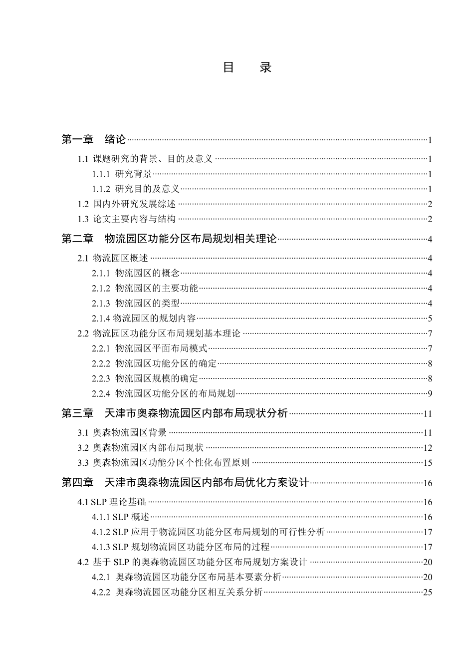 天津市奥森物流园区功能分区布局优化与设计.doc_第3页