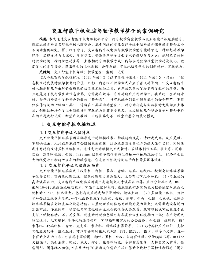 教育教学论文 交互智能平板电脑与数学教学整合的案例研究.doc_第1页