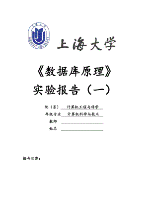 上海大学数据库原理实验报告.doc