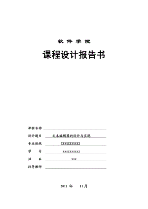 《面向对象程序设计》课程设计JAVA文本编辑器的设计与实现.doc