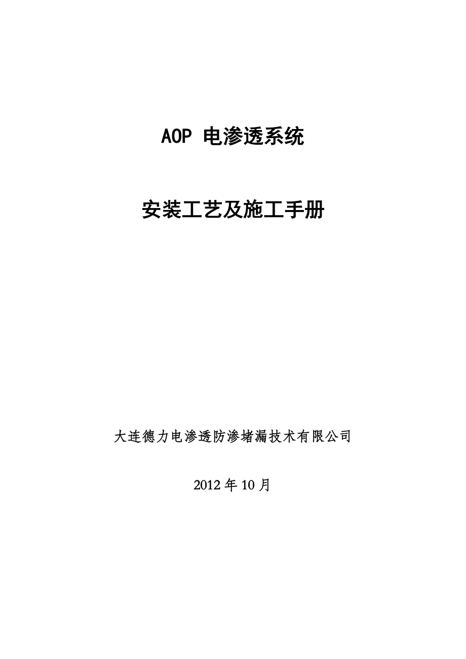 AOP电渗透技术施工工艺手册.doc_第1页