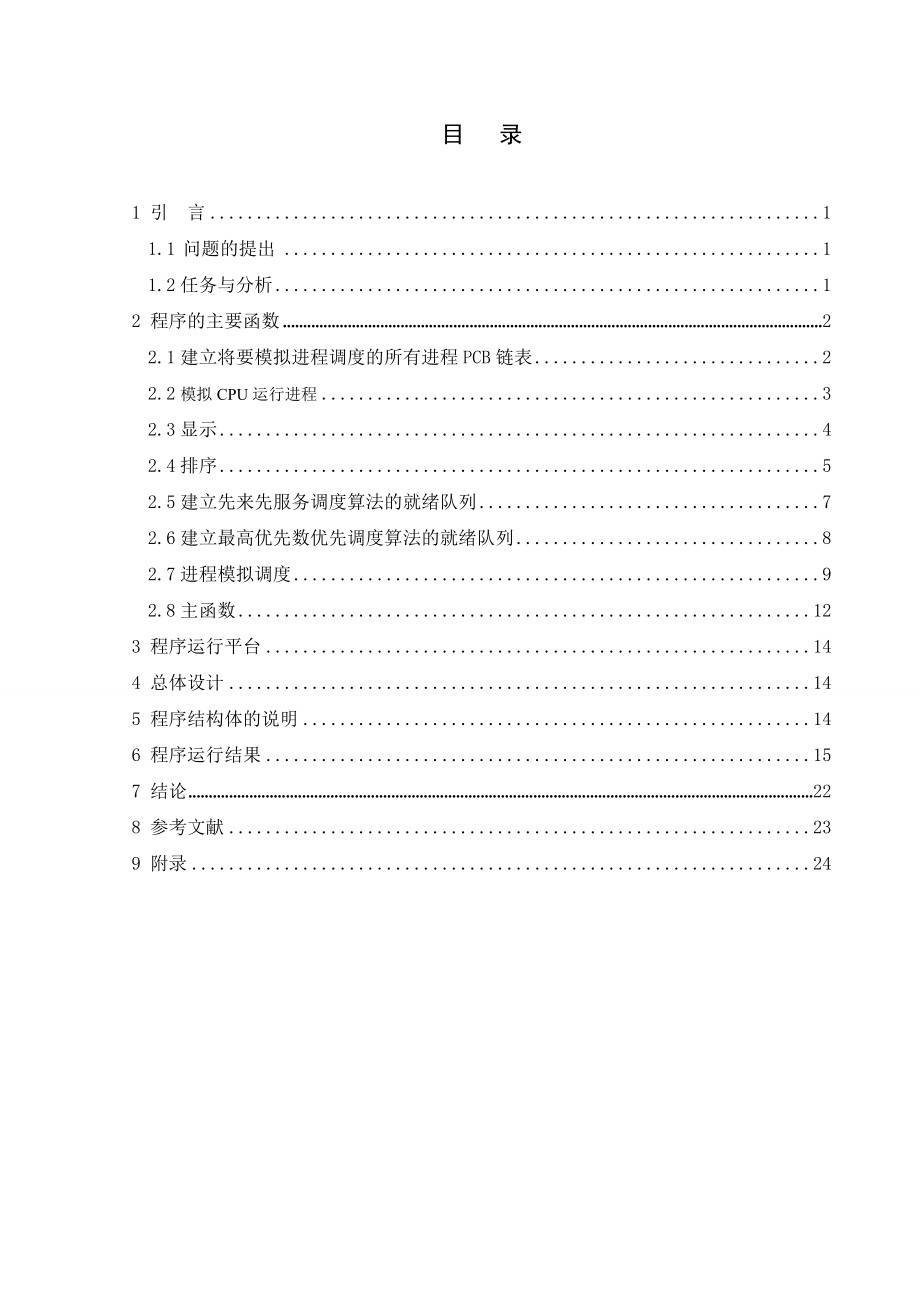 [优秀毕业设计精品] 进程模拟调度程序.doc_第3页