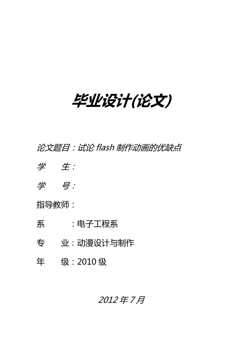 试论flash制作动画的优缺点毕业论文.doc_第1页