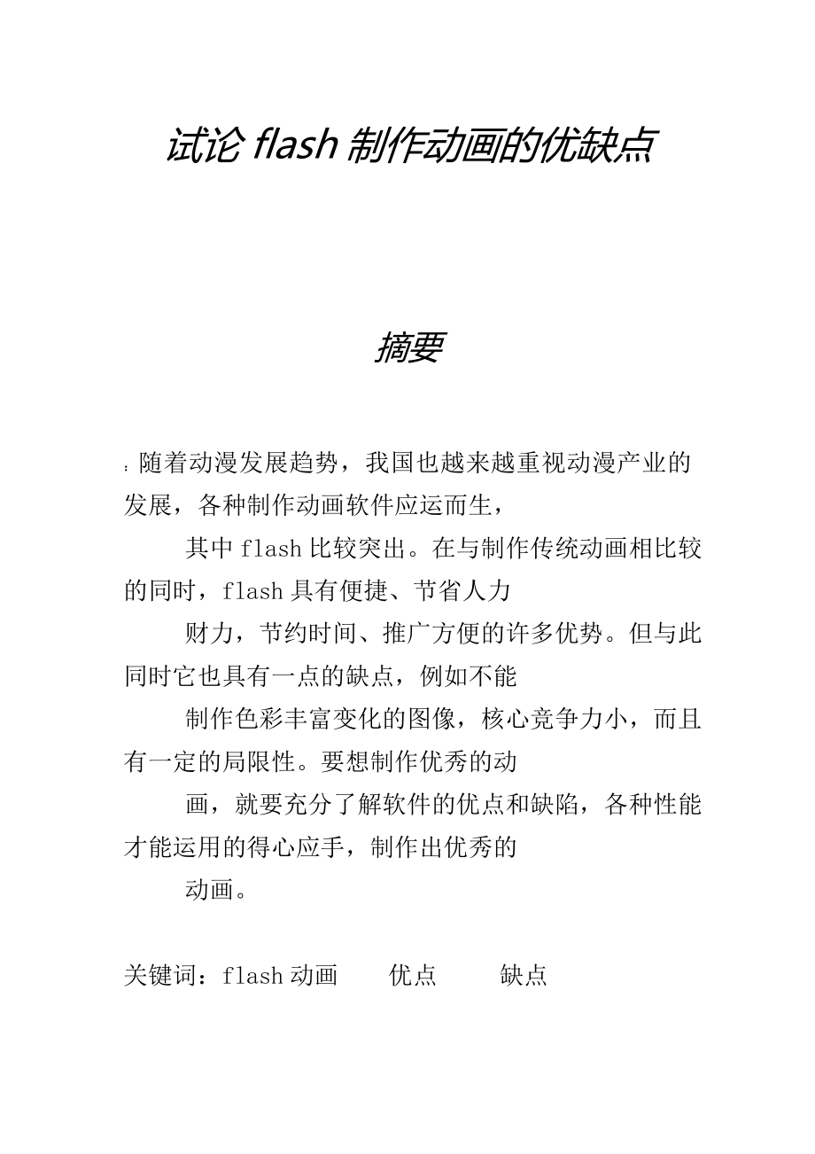 试论flash制作动画的优缺点毕业论文.doc_第2页