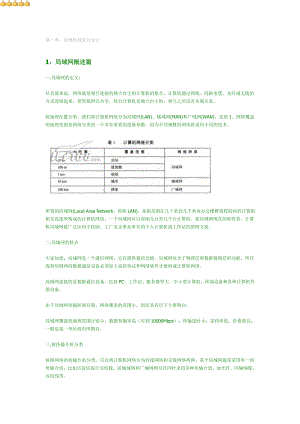 轻松解决局域网网络规划与设计.doc