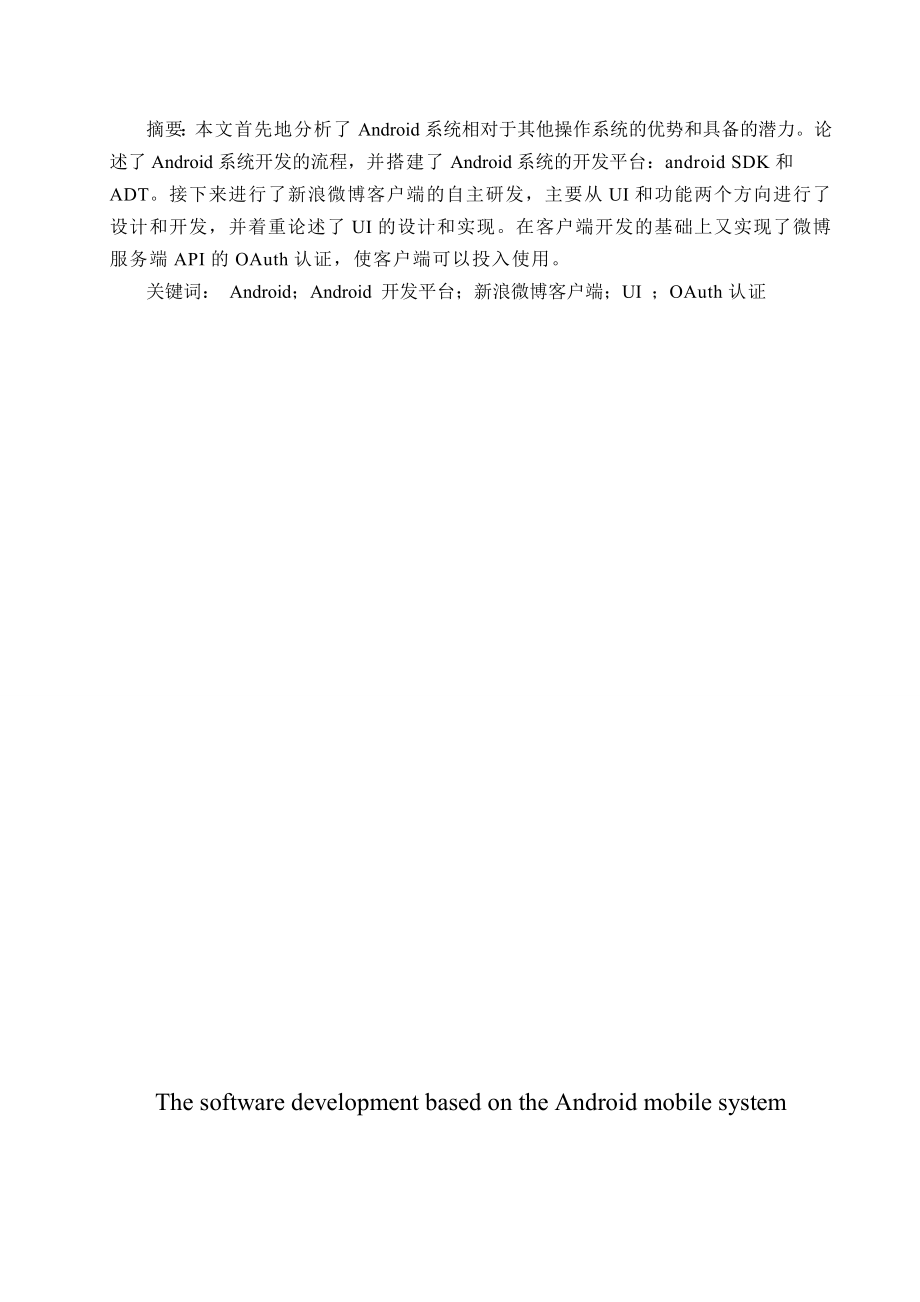 毕业设计（论文）基于android操作系统的软件开发.doc_第1页