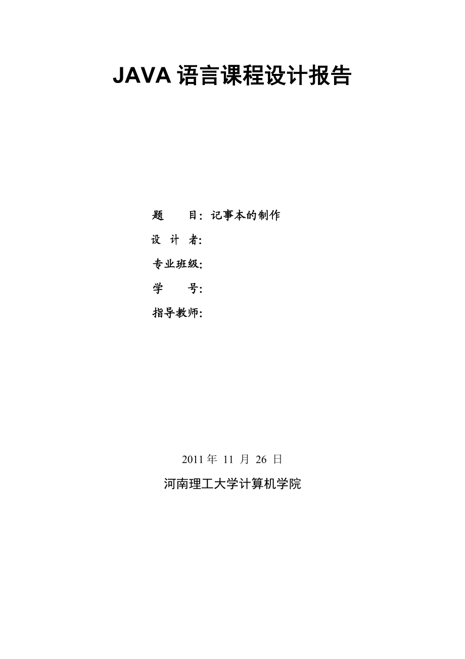 JAVA语言课程设计报告记事本的制作 .doc_第1页