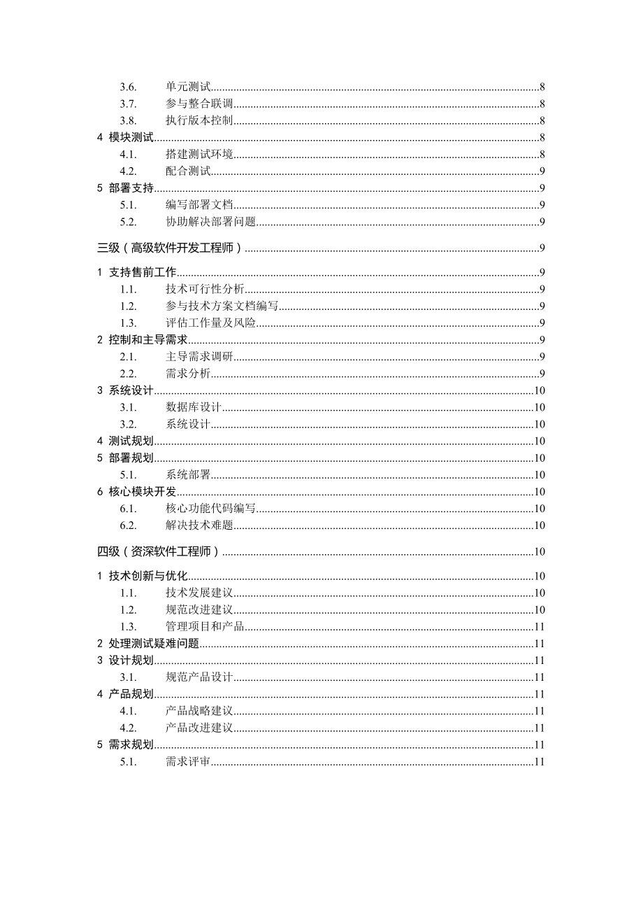 软件开发人员任职资格标准.doc_第2页